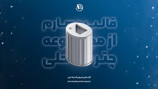 قالب چهارم مجموعه چتر ساحلی - آرین