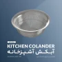 قالب آبکش آشپزخانه - آرین