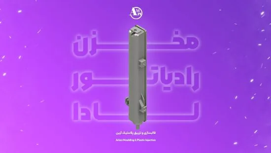 مخزن رادیاتور لادا - آرین
