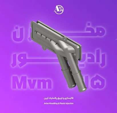 مخزن رادیاتور mvm 315