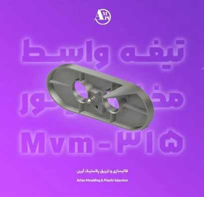 تیغه واسط مخزن رادیاتور mvm-315