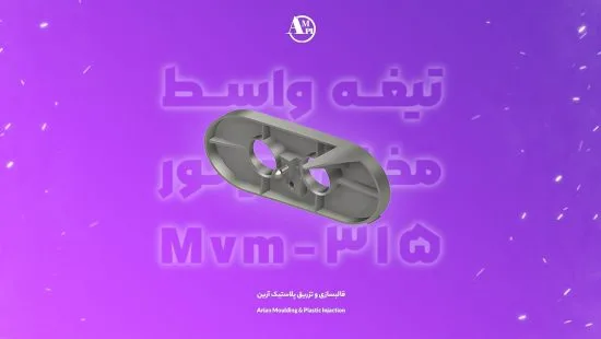 تیغه واسط مخزن رادیاتور mvm-315 - آرین