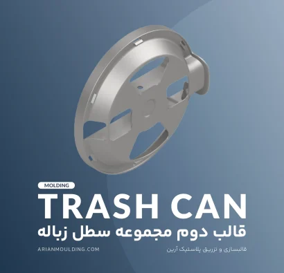 کفی – قالب دوم مجموعه سطل زباله