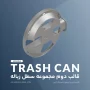 کفی – قالب دوم مجموعه سطل زباله - آرین