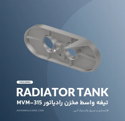 تیغه واسط مخزن رادیاتور mvm-315