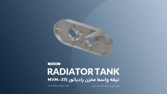 تیغه واسط مخزن رادیاتور mvm-315 - آرین