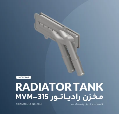 مخزن رادیاتور mvm 315