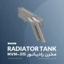 مخزن رادیاتور mvm 315 - آرین