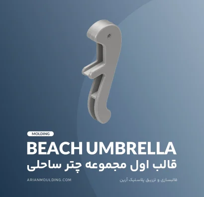 قالب اول مجموعه چتر ساحلی