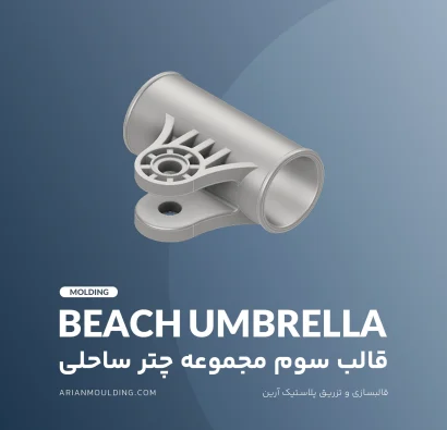 قالب سوم مجموعه چتر ساحلی