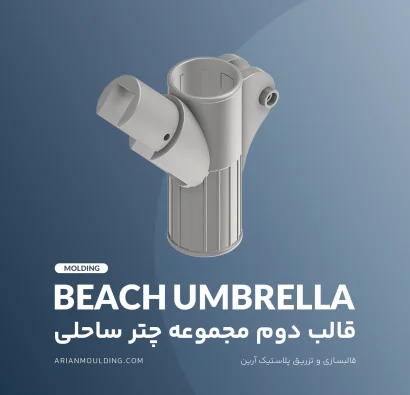 قالب دوم مجموعه چتر ساحلی