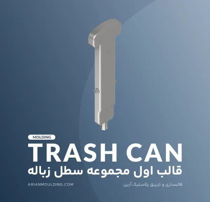 پدال – قالب اول مجموعه سطل زباله