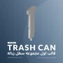 پدال – قالب اول مجموعه سطل زباله - آرین