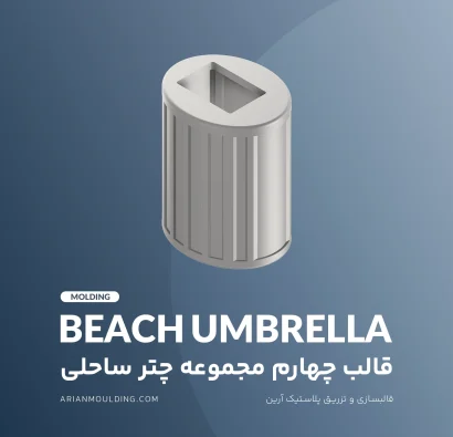 قالب چهارم مجموعه چتر ساحلی
