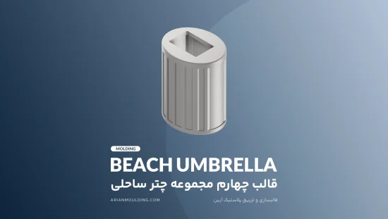 قالب چهارم مجموعه چتر ساحلی - آرین
