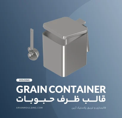 قالب ظرف حبوبات