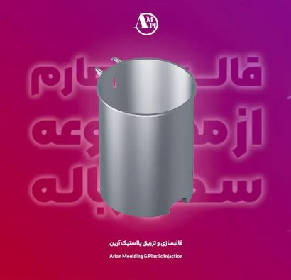 بدنه سطل زباله – قالب چهارم مجموعه سطل زباله