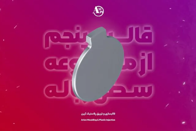 درب سطل زباله – قالب پنجم مجموعه سطل زباله - آرین