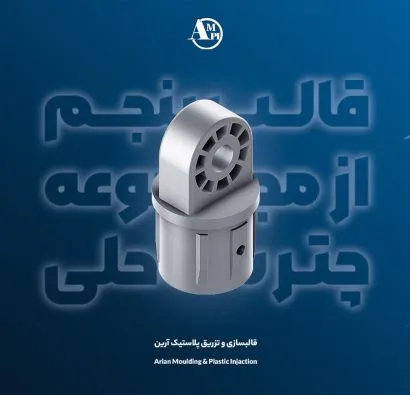 قالب پنجم مجموعه چتر ساحلی