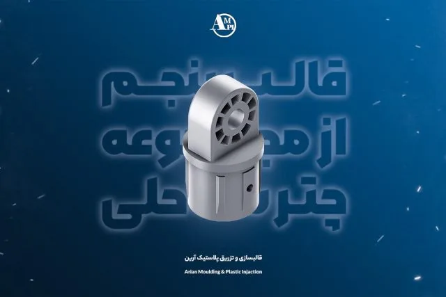 قالب پنجم مجموعه چتر ساحلی - آرین