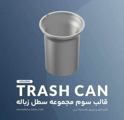 سطل داخلی – قالب سوم مجموعه سطل زباله