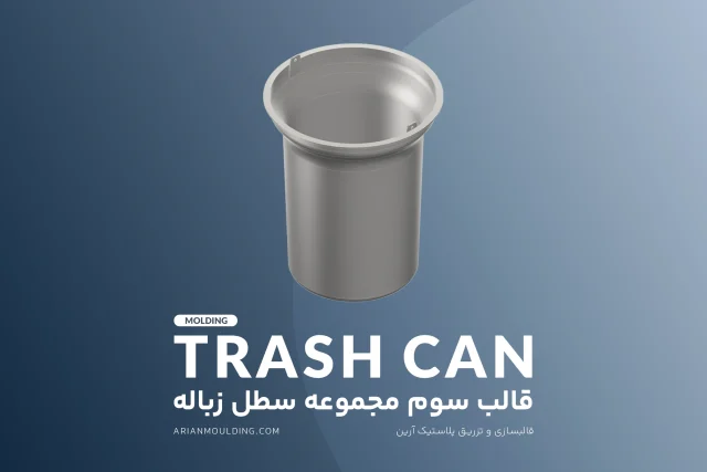 سطل داخلی – قالب سوم مجموعه سطل زباله - آرین