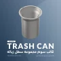 سطل داخلی – قالب سوم مجموعه سطل زباله - آرین