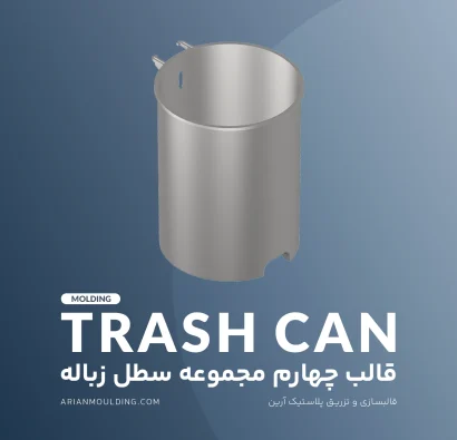 بدنه سطل زباله – قالب چهارم مجموعه سطل زباله