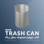 بدنه سطل زباله – قالب چهارم مجموعه سطل زباله - آرین