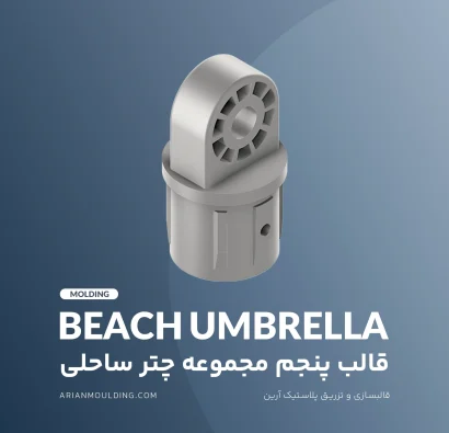 قالب پنجم مجموعه چتر ساحلی