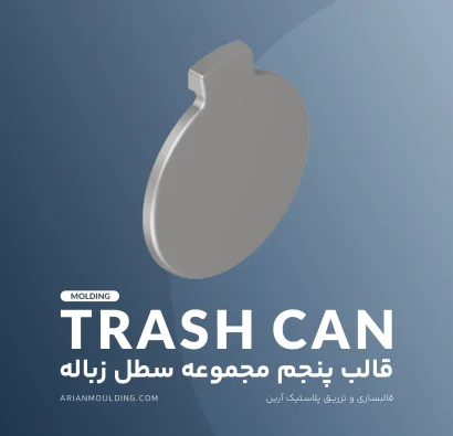 درب سطل زباله – قالب پنجم مجموعه سطل زباله