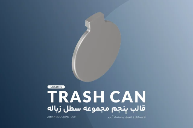 درب سطل زباله – قالب پنجم مجموعه سطل زباله - آرین
