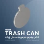 درب سطل زباله – قالب پنجم مجموعه سطل زباله - آرین