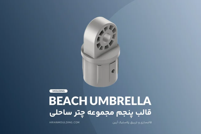 قالب پنجم مجموعه چتر ساحلی - آرین