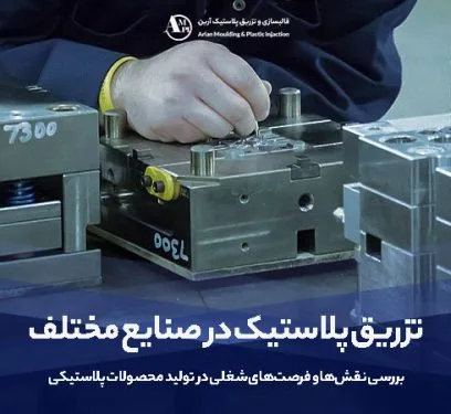 تزریق پلاستیک در صنایع مختلف | بررسی نقشها و فرصتهای شغلی در تولید محصولات پلاستیکی - آرین تزریق پلاستیک در صنایع مختلف | بررسی نقشها و فرصتهای شغلی در تولید محصولات پلاستیکی - آرین