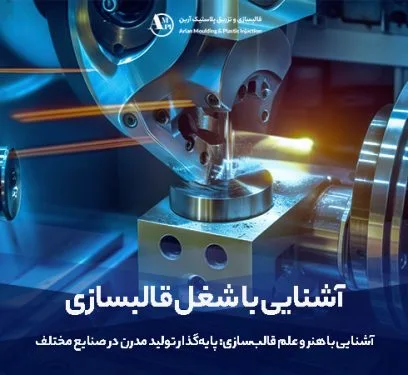 آشنایی با هنر و علم قالبسازی: پایهگذار تولید مدرن در صنایع مختلف - آرین آشنایی با هنر و علم قالبسازی: پایهگذار تولید مدرن در صنایع مختلف - آرین