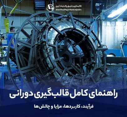 راهنمای کامل قالب‌گیری دورانی: فرآیند، کاربردها، مزایا و چالش‌ها - آرین