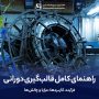 راهنمای کامل قالب‌گیری دورانی: فرآیند، کاربردها، مزایا و چالش‌ها - آرین