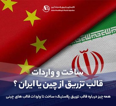 مزایای ساخت و واردات قالب تزریق پلاستیک از چین تا ایران/همه‌چیز درباره تولید، واردات و انتخاب تأمین‌کننده - آرین