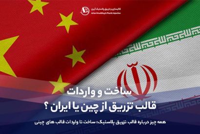 مزایای ساخت و واردات قالب تزریق پلاستیک از چین تا ایران/همه‌چیز درباره تولید، واردات و انتخاب تأمین‌کننده - آرین