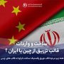 مزایای ساخت و واردات قالب تزریق پلاستیک از چین تا ایران/همه‌چیز درباره تولید، واردات و انتخاب تأمین‌کننده - آرین