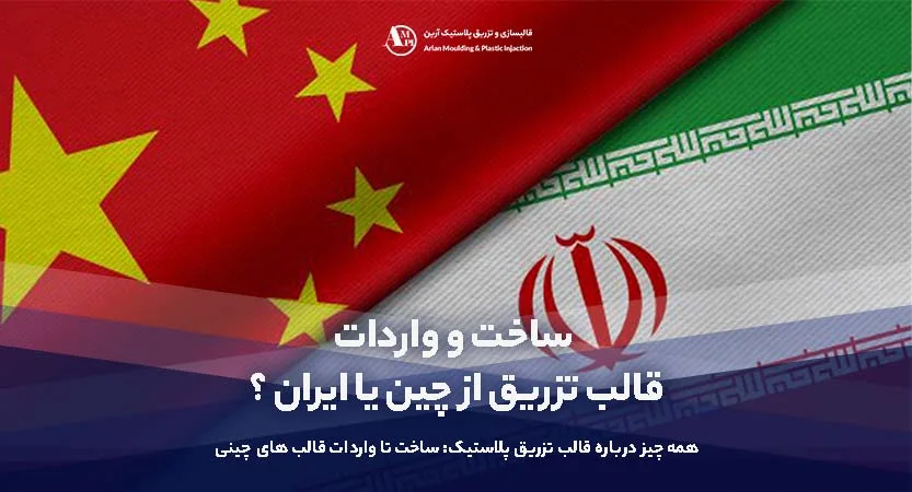 مزایای ساخت و واردات قالب تزریق پلاستیک از چین تا ایران/همهچیز درباره تولید، واردات و انتخاب تأمینکننده - آرین مزایای ساخت و واردات قالب تزریق پلاستیک از چین تا ایران/همهچیز درباره تولید، واردات و انتخاب تأمینکننده - آرین