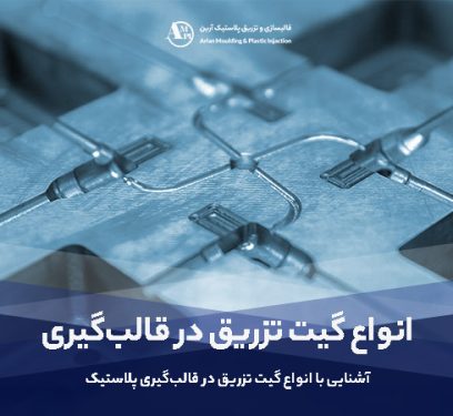 متداول ترین گیت‌های تزریق در قالب‌گیری پلاستیک : انتخاب بهینه برای فرآیند تولید - آرین