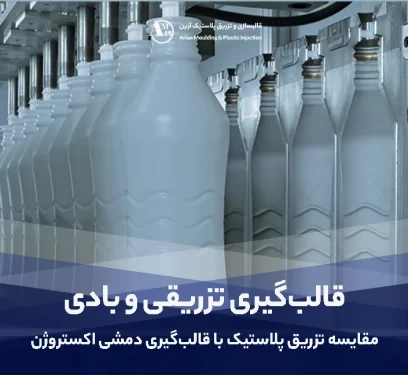 مقایسه تزریق پلاستیک با قالب‌گیری دمشی اکستروژن: تفاوت‌ها و کاربردهای هر دو روش - آرین