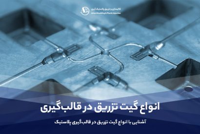 متداول ترین گیت‌های تزریق در قالب‌گیری پلاستیک : انتخاب بهینه برای فرآیند تولید - آرین