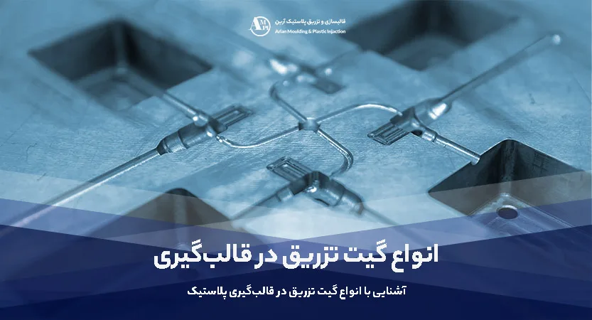 متداول ترین گیتهای تزریق در قالبگیری پلاستیک : انتخاب بهینه برای فرآیند تولید - آرین متداول ترین گیتهای تزریق در قالبگیری پلاستیک : انتخاب بهینه برای فرآیند تولید - آرین