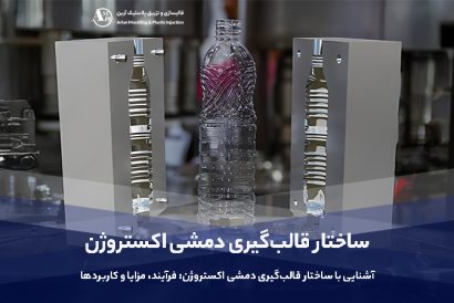 آشنایی با ساختار قالب‌گیری دمشی اکستروژن: فرآیند، مزایا و کاربردها - آرین