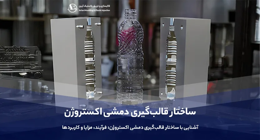 آشنایی با ساختار قالبگیری دمشی اکستروژن: فرآیند، مزایا و کاربردها - آرین آشنایی با ساختار قالبگیری دمشی اکستروژن: فرآیند، مزایا و کاربردها - آرین
