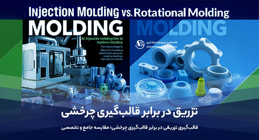 تزریق پلاستیک در برابر قالب‌گیری چرخشی: مقایسه دو روش پیشرفته در تولید محصولات پلاستیکی - آرین