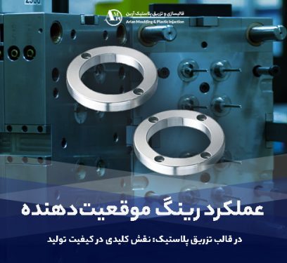 عملکرد رینگ موقعیت‌دهنده در قالب تزریق پلاستیک: نقش کلیدی در کیفیت تولید - آرین